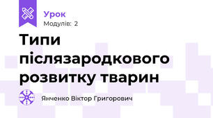 Типи післязародкового розвитку тварин