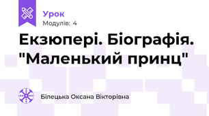 Екзюпері. Біографія. "Маленький принц"