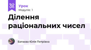 Ділення раціональних чисел
