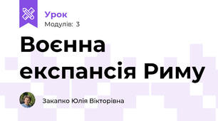 Воєнна експансія Риму