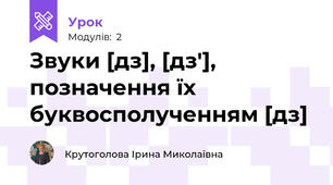 Звуки [дз], [дз'], позначення їх буквосполученням [дз]