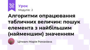 Алгоритми опрацювання табличних величин: пошук елемента з найбільшим (найменшим) значенням 