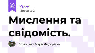 Мислення та свідомість.