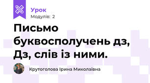 Письмо буквосполучень дз, Дз, слів із ними.