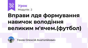 Вправи лдя формування навичок володіння великим м'ячем.(футбол)