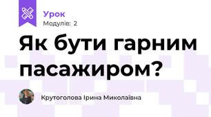 Як бути гарним пасажиром?