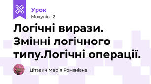 Логічні вирази. Змінні логічного типу.Логічні операції. 