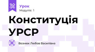 Конституція УРСР