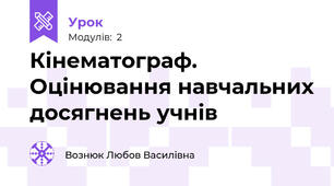 Кінематограф. Оцінювання навчальних досягнень учнів 