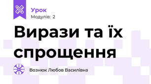 Вирази та їх спрощення