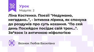 Ліна Костенко. Поезії "Недумано, негадано..", - інтимна лірика, як спонука до роздумів про суть кохання. "По сей день Посейдон посідає свій трон...". Зв*язок із античною міфологією