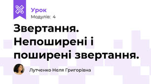 Звертання. Непоширені і поширені звертання.