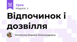Відпочинок і дозвілля