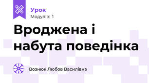 Вроджена і набута поведінка