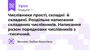 Числівники прості, складні  й складені. Роздільне написання складених числівників. Написання разом порядкових числівників з -тисячний.