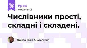 Числівники прості, складні і складені.