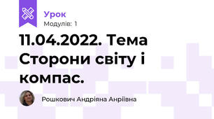 11.04.2022. Тема Сторони світу і компас.