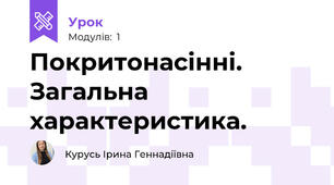 Покритонасінні. Загальна характеристика.