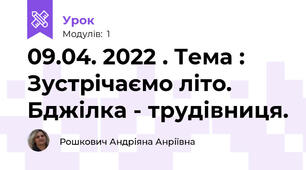 09.04. 2022 . Тема : Зустрічаємо літо. Бджілка - трудівниця.