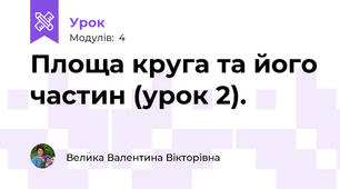 Площа круга та його частин (урок 2).