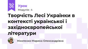 Творчість Лесі Українки в контексті української і західноєвропейської літератури 