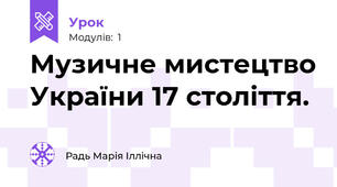 Музичне мистецтво України 17 століття.