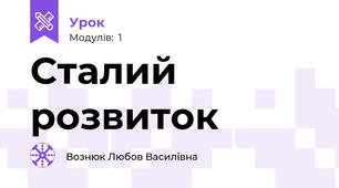 Сталий розвиток