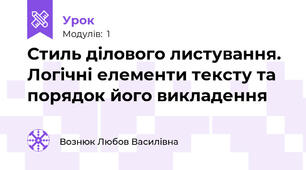 Стиль ділового листування. Логічні елементи тексту та порядок його викладення