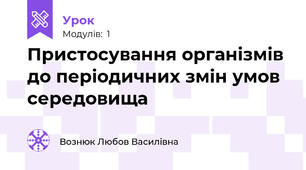  Пристосування організмів до періодичних змін умов середовища