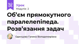 Об’єм прямокутного  паралелепіпеда. Розв’язання задач