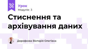 Стиснення та архівування даних