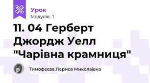 11. 04 Герберт Джордж Уелл "Чарівна крамниця"