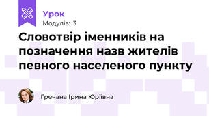Словотвір іменників на позначення назв жителів певного населеного пункту