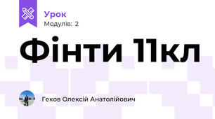 Фінти 11кл