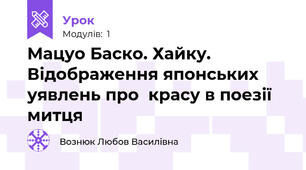 Мацуо Баско. Хайку. Відображення японських уявлень про  красу в поезії митця