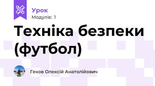 Техніка безпеки (футбол)