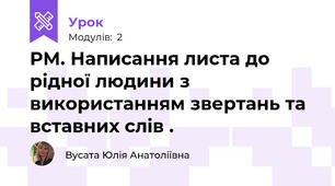 РМ. Написання листа до рідної людини з  використанням звертань та вставних слів .