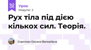 Рух тіла під дією кількох сил. Теорія.
