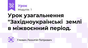 Урок узагальнення "Західноукраїнські  землі в міжвоєнний період.