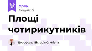 Площі чотирикутників