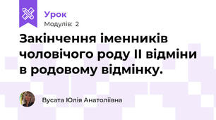 Закінчення іменників чоловічого роду ІІ відміни в родовому відмінку. 