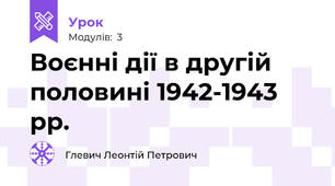 Воєнні дії в другій половині 1942-1943 рр.