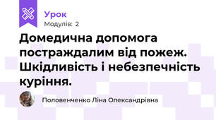Домедична допомога постраждалим від пожеж. Шкідливість і небезпечність куріння.
