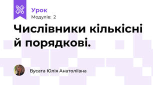 Числівники кількісні й порядкові.