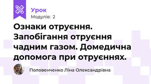 Ознаки отруєння. Запобігання отруєння чадним газом. Домедична допомога при отруєннях.