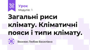 Загальні риси клімату. Кліматичні пояси і типи клімату.