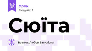 Сюїта