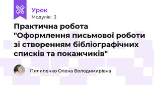 Практична робота "Оформлення письмової роботи зі створенням бібліографічних списків та покажчиків"