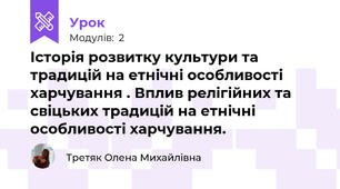 Історія розвитку культури та традицій на етнічні особливості харчування . Вплив релігійних та свіцьких традицій на етнічні особливості харчування.