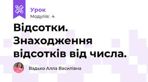 Відсотки. Знаходження відсотків від числа.